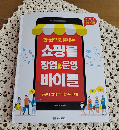  [서평] 한 권으로 끝내는 쇼핑몰 창업&운영 바이블
