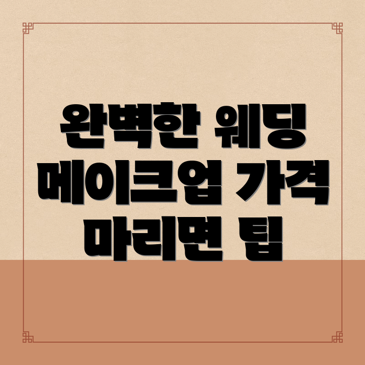 웨딩 메이크업