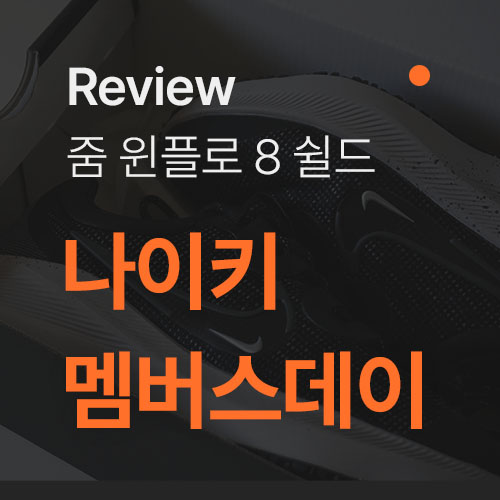  [나이키 줌 윈플로 8 쉴드] 송도 현대 프리미엄 아울렛에서 득템