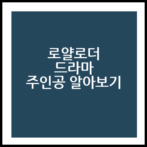 로얄로더 디즈니+ 신작 한태오 강인하 나혜원 주인공 알아보기
