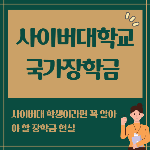 사이버대학교 국가장학금