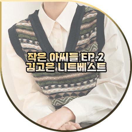  작은 아씨들 2회 김고은 니트조끼 :: 유라고 조카드 조직 브이넥 니트 베스트 : 오인주 패션