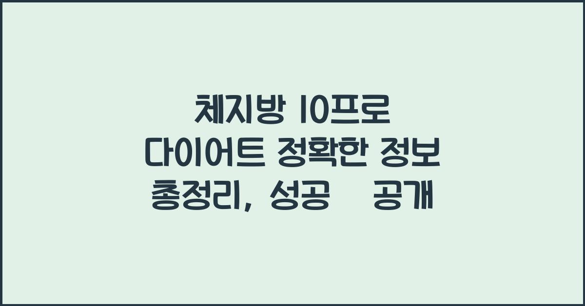 체지방 10프로 다이어트 정확한 정보 총정리