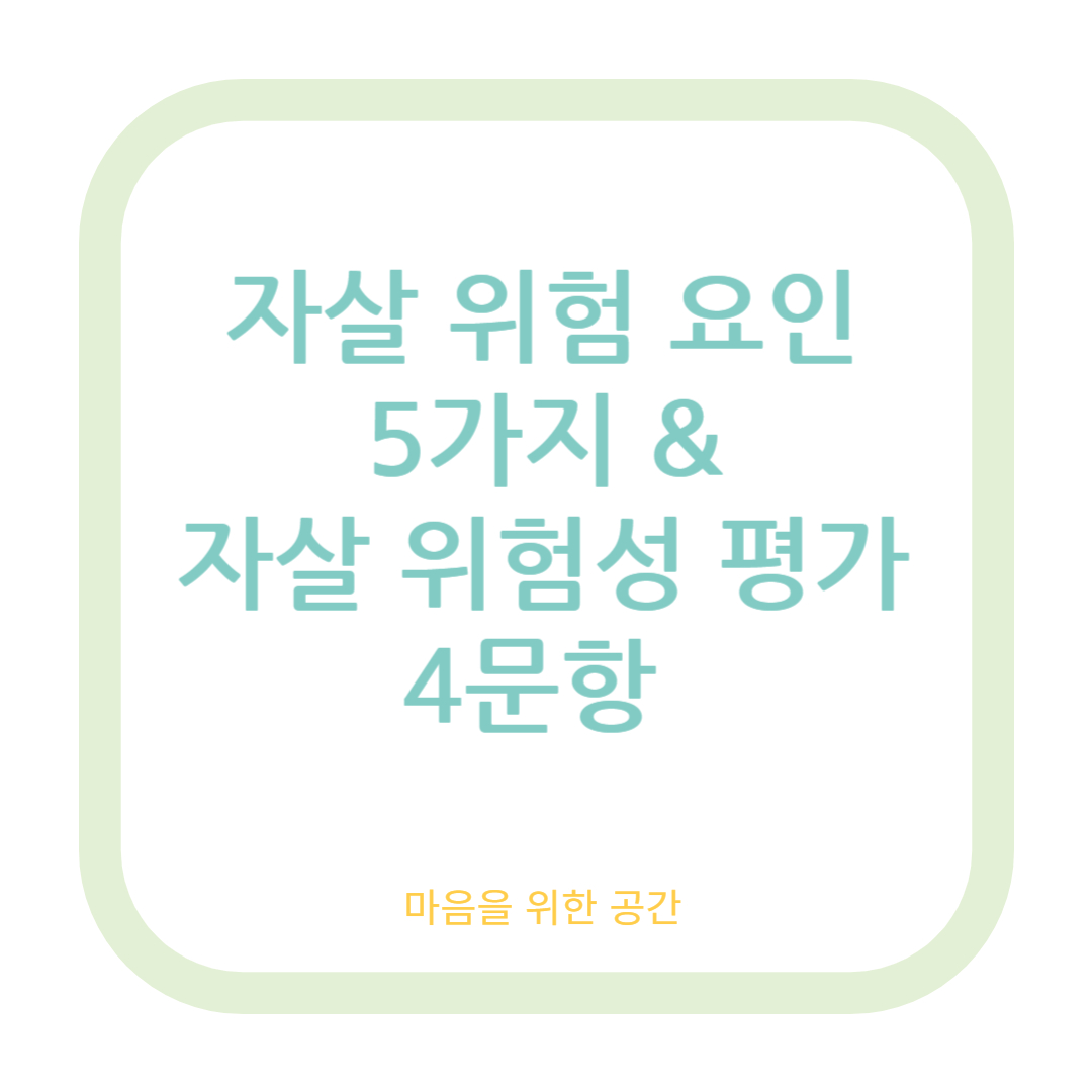 자살 위험요인 5가지와 자살 위험성 평가 4문항