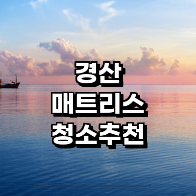 경산시 매트리스 청소