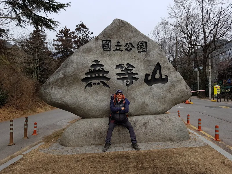 광주 무등산