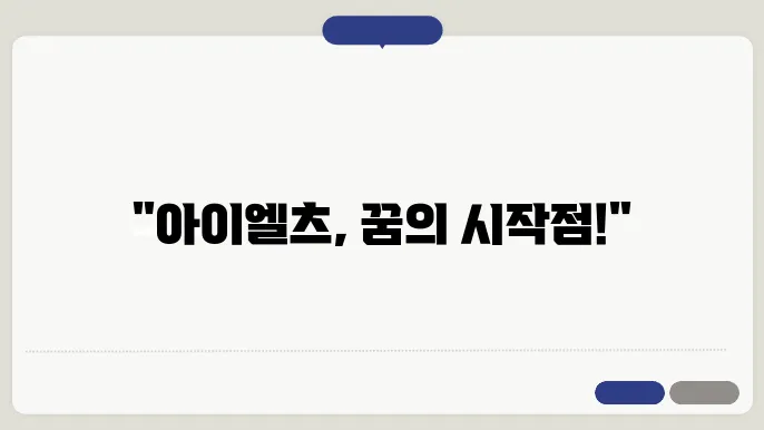 아이엘츠 시험 준비