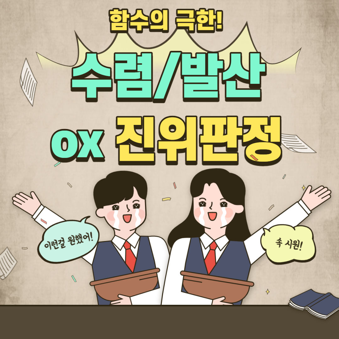  함수의 극한 진위판정(참/거짓) 문제