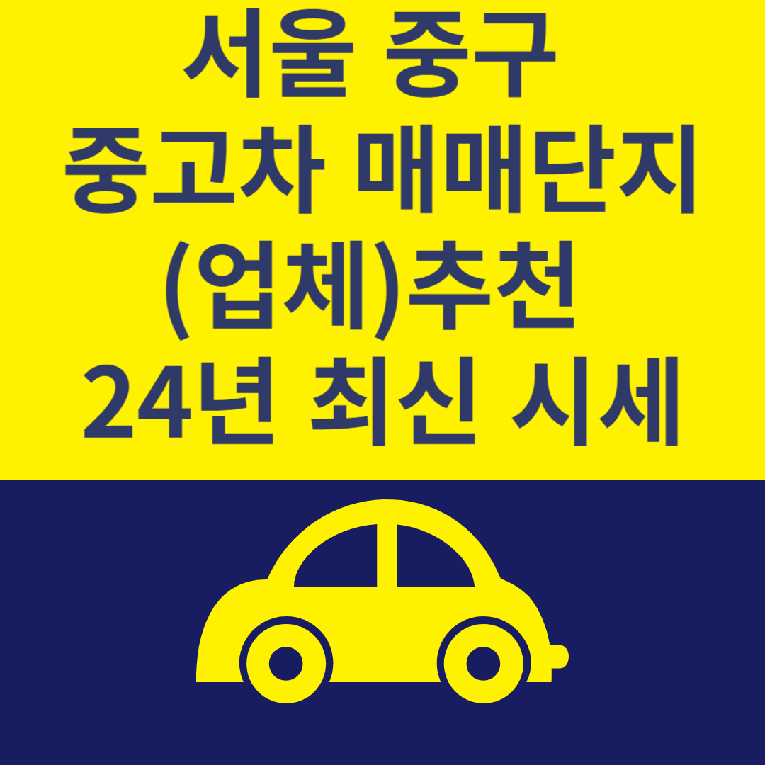 서울 중구 중고차 매매단지(업체) Top 6ㅣ24년 최신 시세ㅣ중고차 매매 사이트 추천 블로그 썸내일 사진