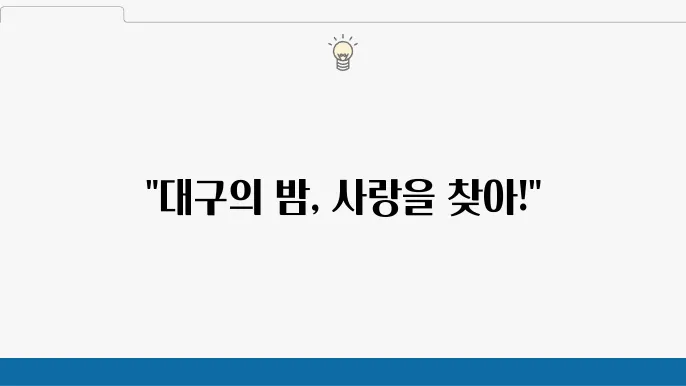 대구 심야 데이트코스 가볼만한곳 10곳