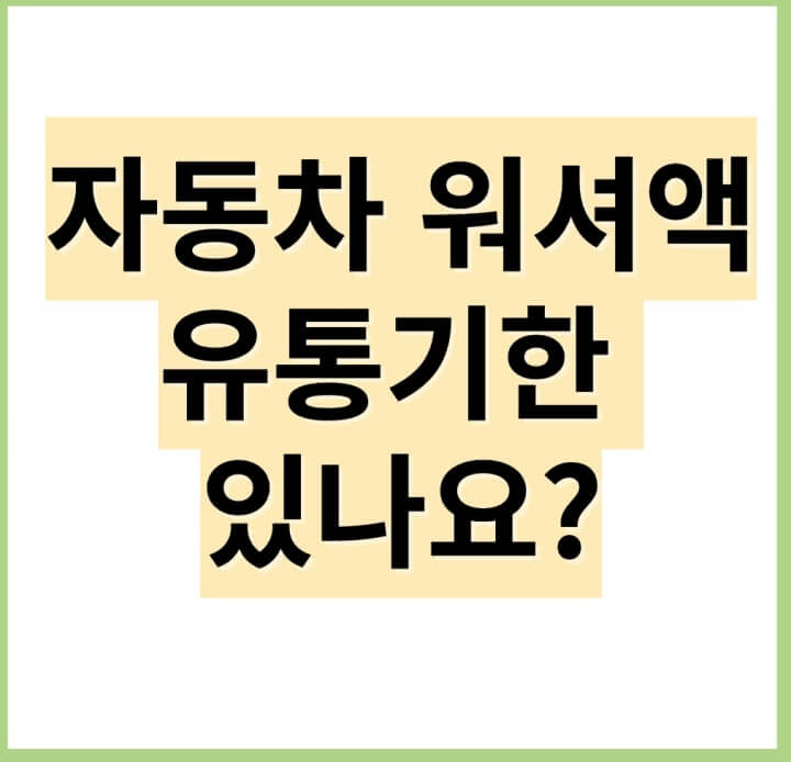 자동차-워셔액-유통기한-있나요?