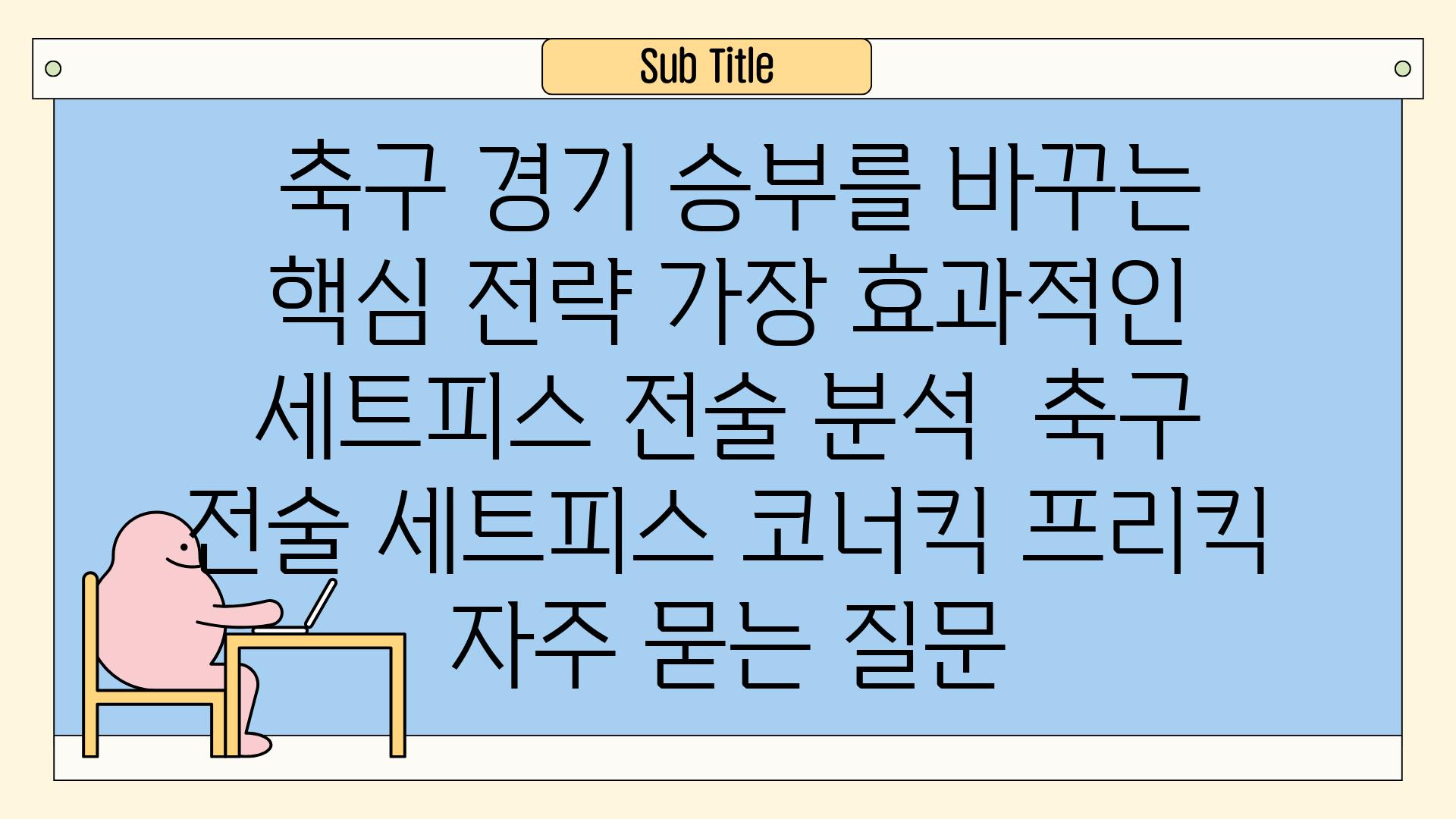  축구 경기 승부를 바꾸는 핵심 전략 가장 효과적인 세트피스 전술 분석  축구 전술 세트피스 코너킥 프리킥 자주 묻는 질문