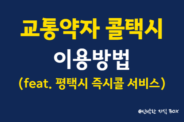 교통약자 콜택시 이용방법(평택시 즉시콜 서비스)