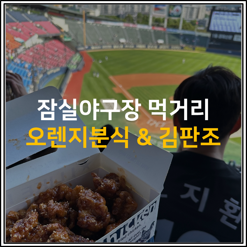 내돈내산 [오렌지분식 & 김판조닭강정] 솔직후기