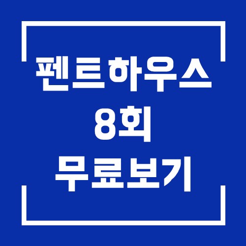  드라마 펜트하우스 8회 다시보기 201123