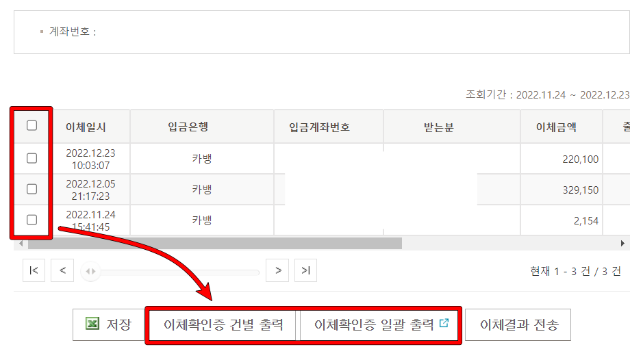 조회된 이체내역을 선택하고&#44; 이체확인증 건별 또는 일괄 출력 선택