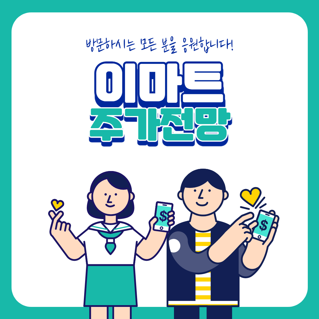  이마트 주가 전망 (Feat 정용진)