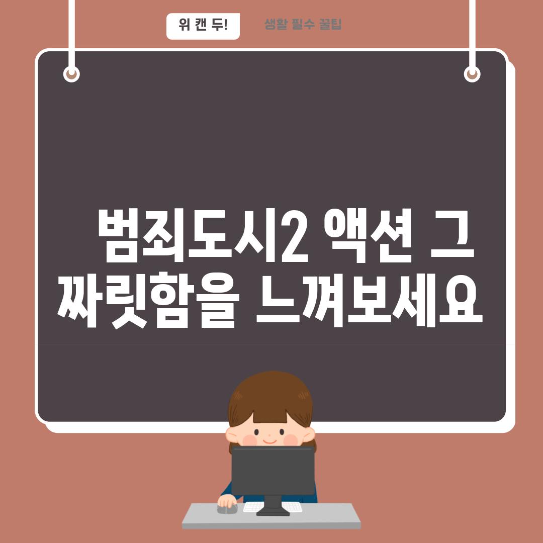   범죄도시2 액션 그 짜릿함을 느껴보세요