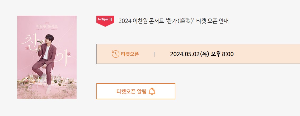 이찬원 콘서트 찬가 티켓 예매 일정 가격 안내