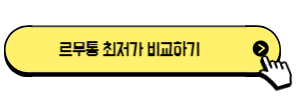 르무통-최저가비교-바로가기버튼