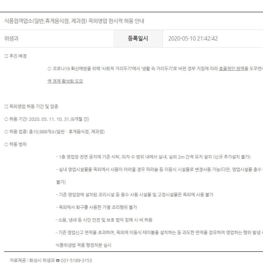  화성시 일반음식점 옥외영업 한시적 허용 (~2020년 10월 31일까지)