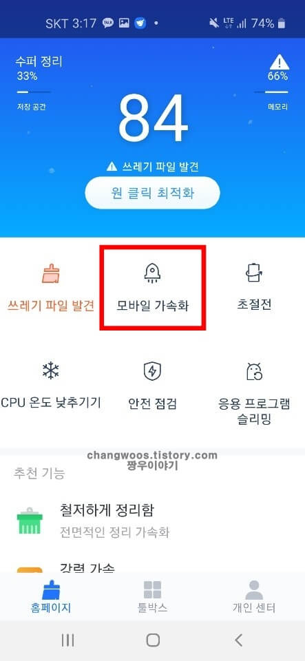 휴대폰 속도 빠르게 하는법11