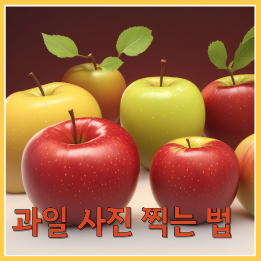  과일 사진 잘 찍는 방법