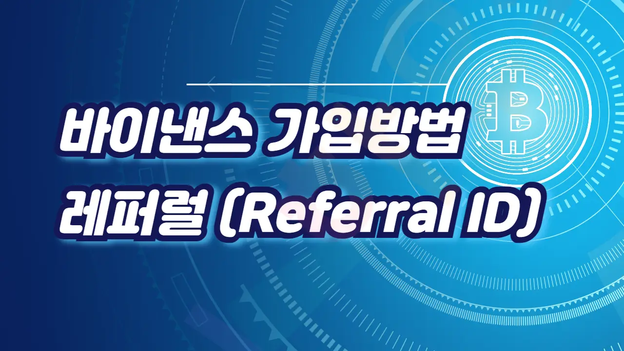  바이낸스 가입방법 - 레퍼럴 ID (Referral ID)이란?