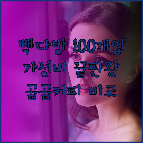 빽다방 아메리카노 스틱커피 100개입