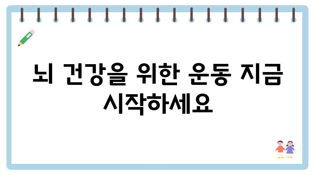 뇌 건강을 위한 운동 지금 시작하세요