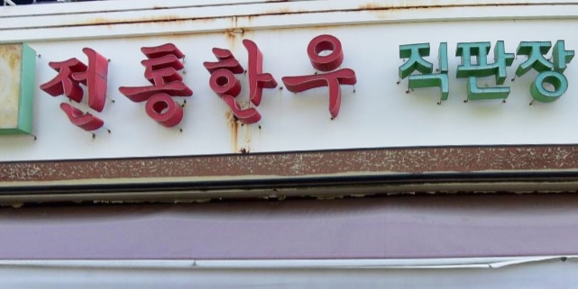 봉화한우직판장정육점 이미지