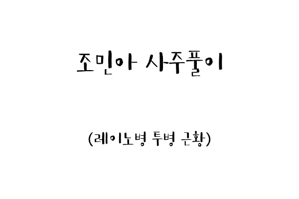  조민아 사주풀이 (레이노병 투병 근황)
