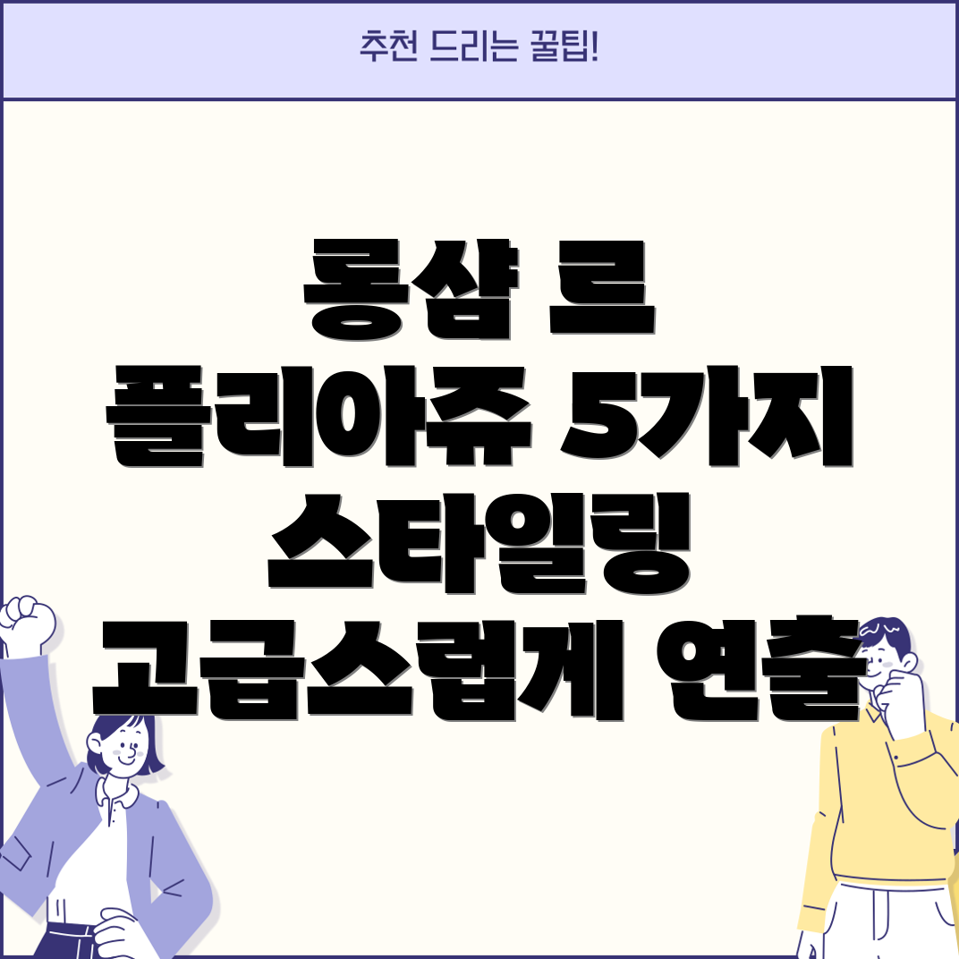 롱샴 르 플리아쥬 라지 활용 고급스러운 심플 코디 5가지 추천