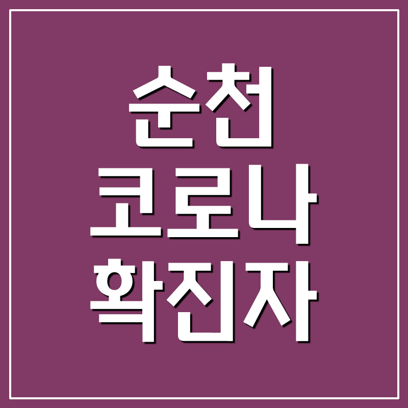  순천 코로나 확진자 현황 및 이동경로