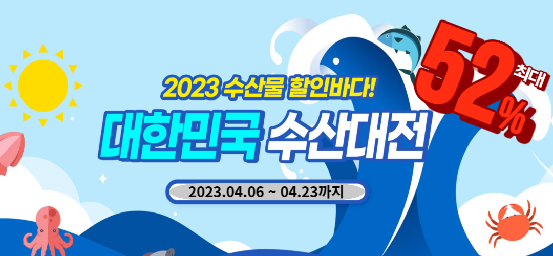  대한민국 수산대전 수산물 반값 할인쿠폰 및 사는 곳 바로가기