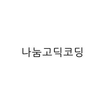  [고딕체]나눔고딕코딩 폰트 무료 다운로드(제작 : 네이버)