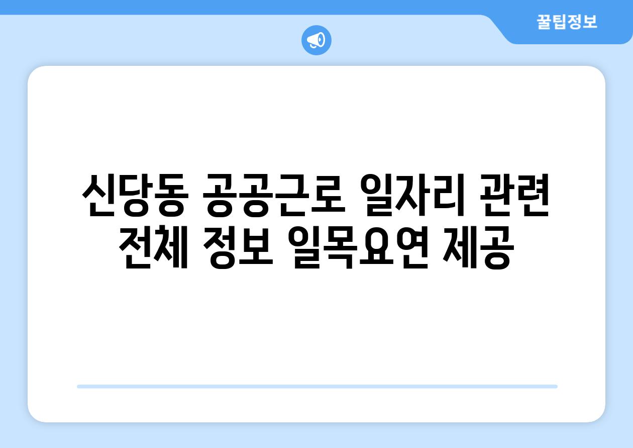 신당동 공공근로 일자리 관련 전체 정보 일목요연 제공