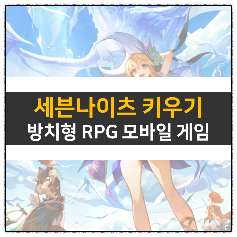  세븐나이츠 키우기 등급표 티어 및 쿠폰 정보 방치형 RPG 모바일 게임 공략