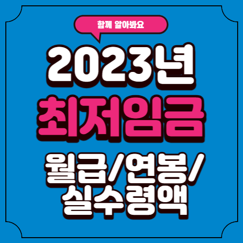  2023 최저임금 월급, 연봉, 실수령액 계산