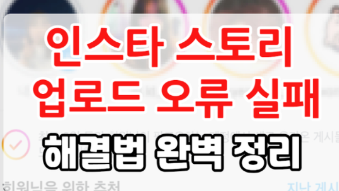 인스타 스토리 보관 오류 해결법