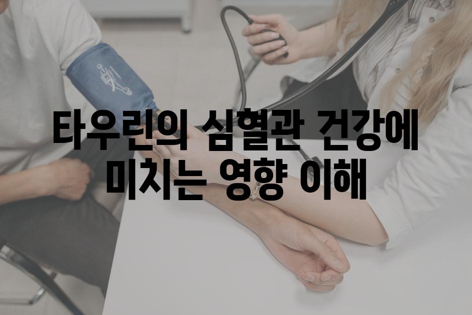 타우린의 심혈관 건강에 미치는 영향 이해