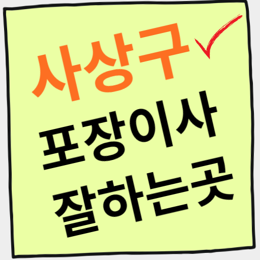 부산 사상구 포장이사 잘하는 이삿짐센터 5곳 소개 (잘하는 곳&#44; 저렴한 곳&#44; 후기좋은 곳)