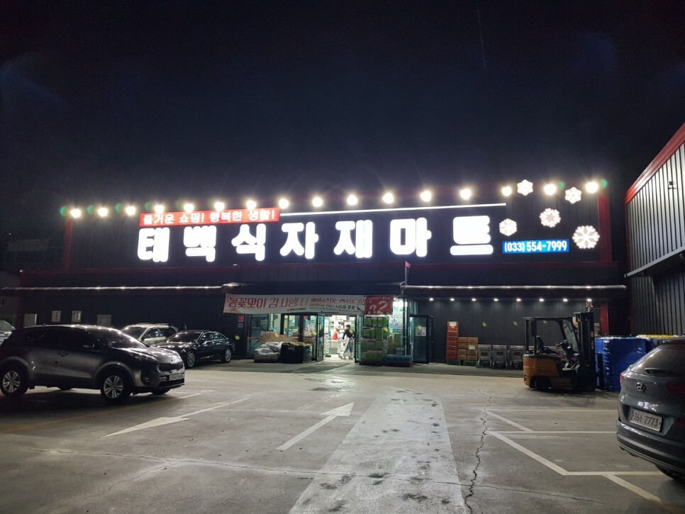 태백마트 이미지