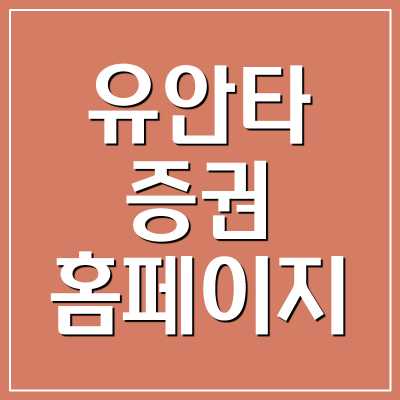  유안타증권 홈페이지