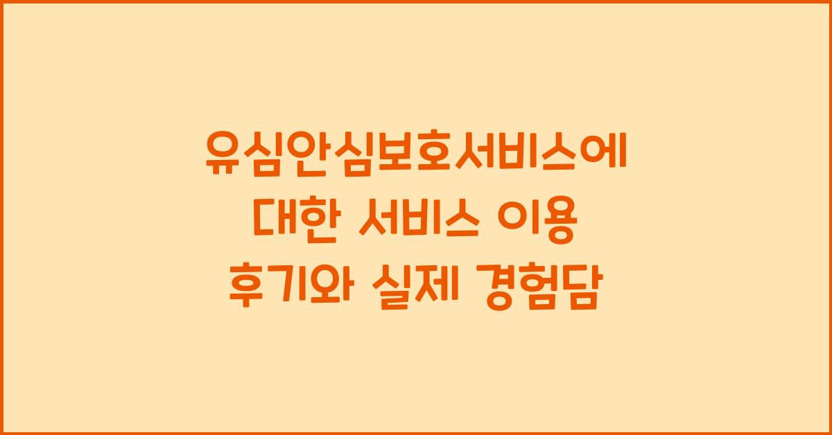 유심안심보호서비스에 대한 서비스 이용 후기