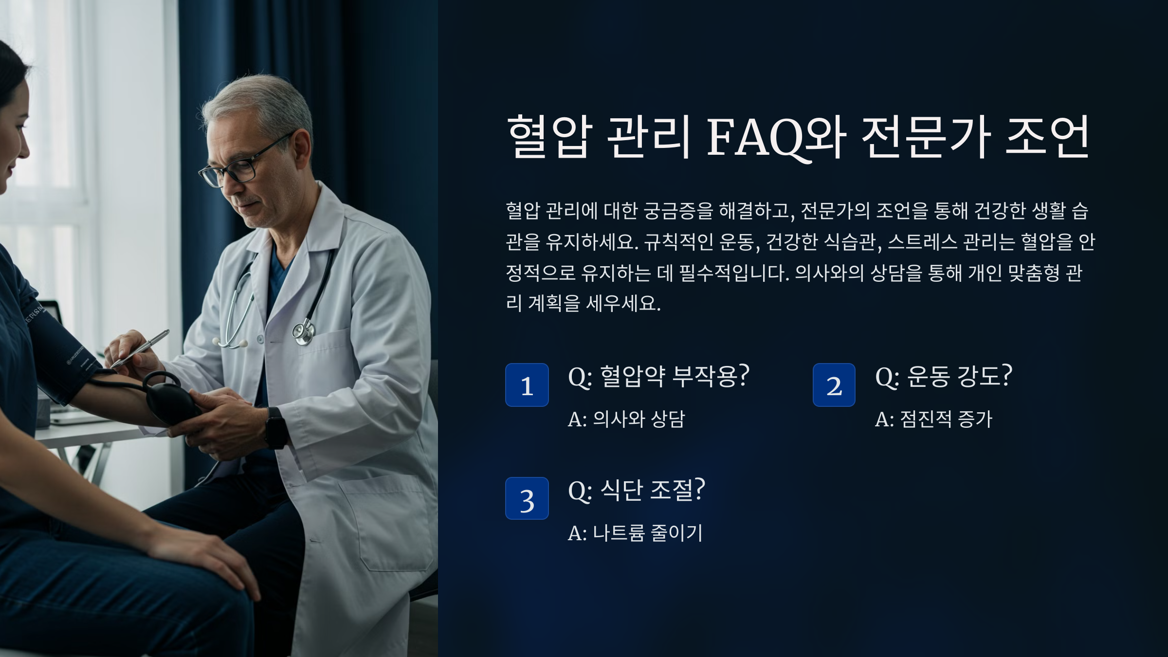 혈압 관련 자주 묻는 질문 (FAQ)