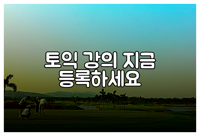 토익 강의 지금 등록하세요