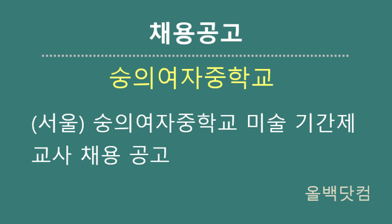  [채용공고](서울) 숭의여자중학교 미술 기간제교사 채용 공고