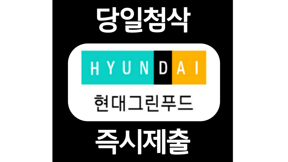  현대그린푸드 대졸신입 자기소개서 자소서 문항 작성방법 첨삭받기