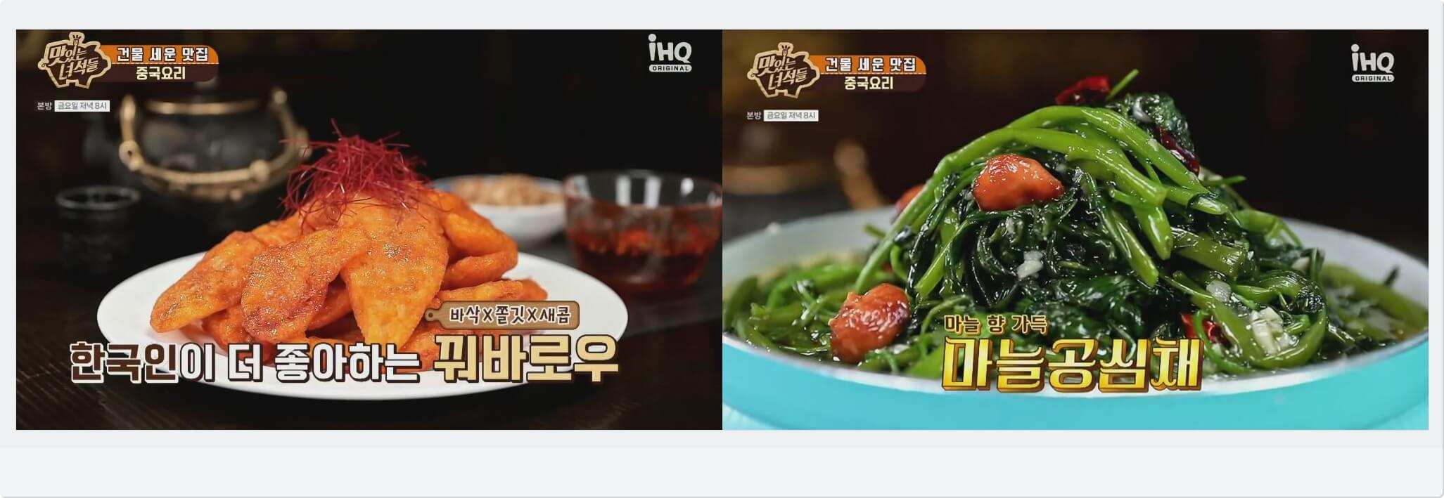 꿔바로우 &#44; 마늘공심채